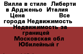 Вилла в стиле  Либерти в Ардженьо (Италия) › Цена ­ 71 735 000 - Все города Недвижимость » Недвижимость за границей   . Московская обл.,Юбилейный г.